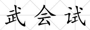 武會(huì)試