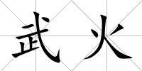 武火