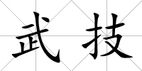 武技