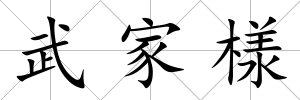 武家様