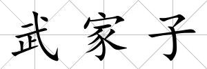 武家子