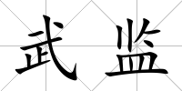 武監