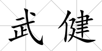 武健