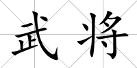 武將