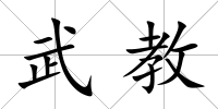 武教