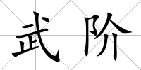 武階