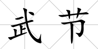 武節