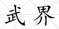 武界