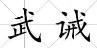 武誡