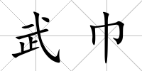 武巾