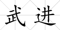 武進
