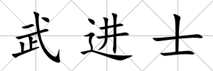 武進士