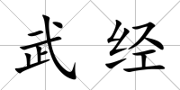 武經(jīng)