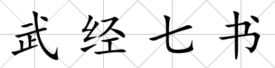 武經(jīng)七書(shū)