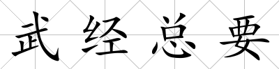 武經(jīng)總要