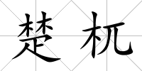 楚杌