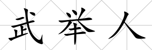 武舉人