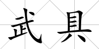 武具