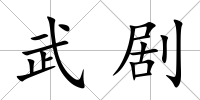 武劇