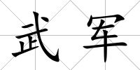 武軍