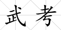 武考