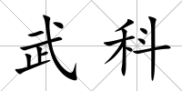 武科