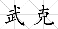 武克