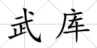 武庫