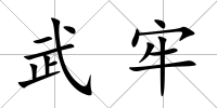 武牢