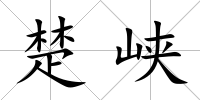 楚峽