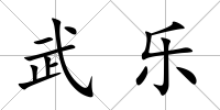 武樂