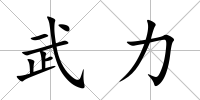 武力