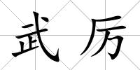 武厲
