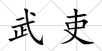 武吏