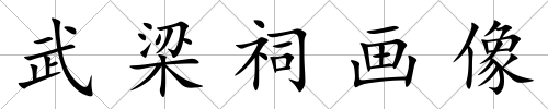 武梁祠畫像