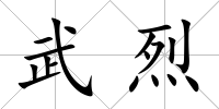 武烈
