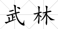 武林