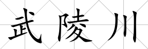 武陵川