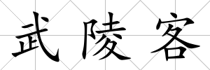 武陵客