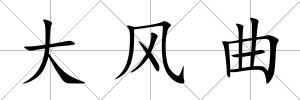 大風(fēng)曲