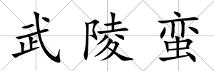 武陵蠻