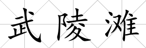 武陵灘
