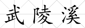 武陵溪