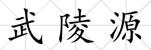 武陵源