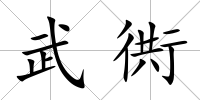武衖