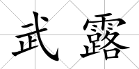 武露