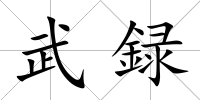 武録