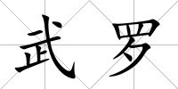 武羅
