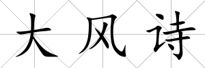 大風詩