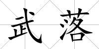 武落